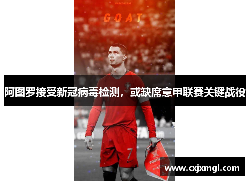 阿图罗接受新冠病毒检测，或缺席意甲联赛关键战役