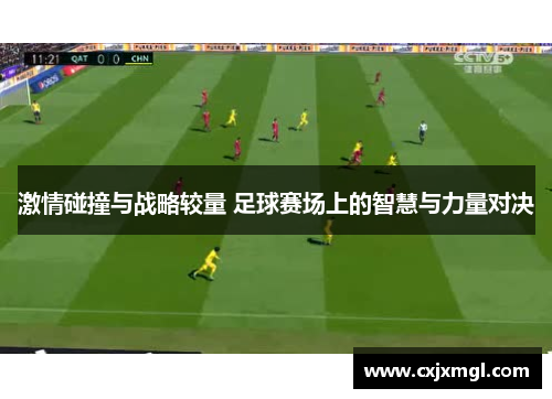 激情碰撞与战略较量 足球赛场上的智慧与力量对决