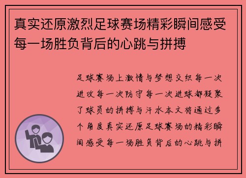 真实还原激烈足球赛场精彩瞬间感受每一场胜负背后的心跳与拼搏