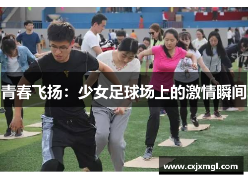 青春飞扬：少女足球场上的激情瞬间