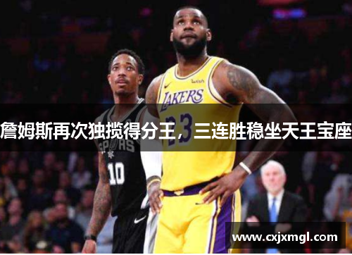 詹姆斯再次独揽得分王，三连胜稳坐天王宝座
