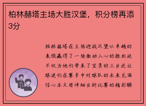 柏林赫塔主场大胜汉堡，积分榜再添3分