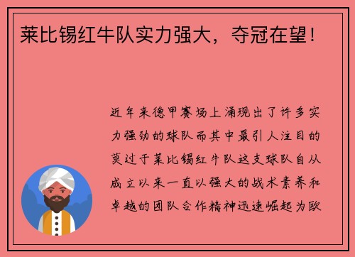 莱比锡红牛队实力强大，夺冠在望！