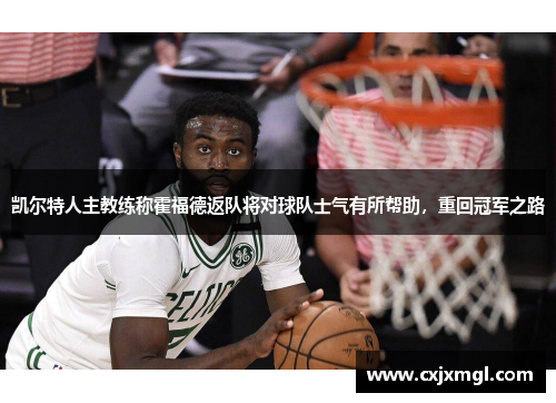 凯尔特人主教练称霍福德返队将对球队士气有所帮助，重回冠军之路
