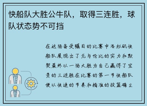 快船队大胜公牛队，取得三连胜，球队状态势不可挡