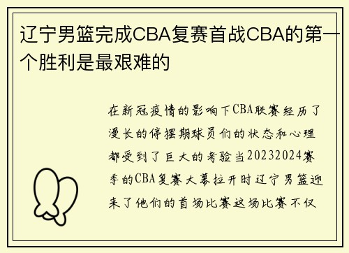 辽宁男篮完成CBA复赛首战CBA的第一个胜利是最艰难的