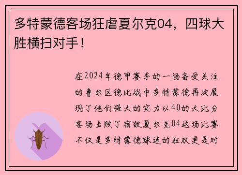 多特蒙德客场狂虐夏尔克04，四球大胜横扫对手！