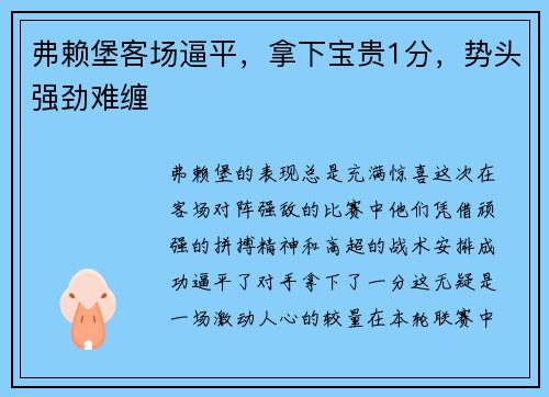 弗赖堡客场逼平，拿下宝贵1分，势头强劲难缠