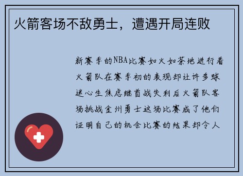 火箭客场不敌勇士，遭遇开局连败