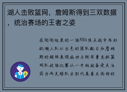 湖人击败篮网，詹姆斯得到三双数据，统治赛场的王者之姿