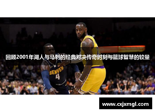 回顾2001年湖人与马刺的经典对决传奇时刻与篮球智慧的较量