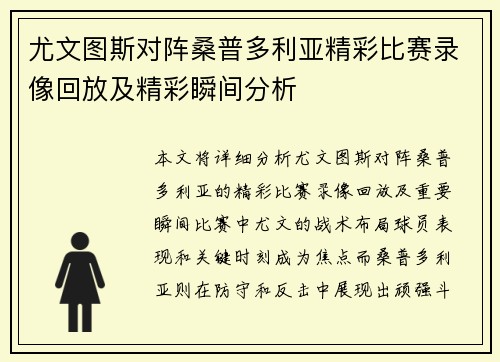 尤文图斯对阵桑普多利亚精彩比赛录像回放及精彩瞬间分析
