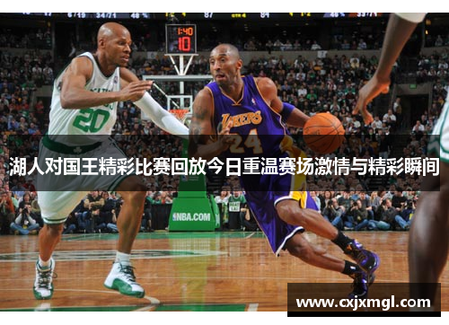 湖人对国王精彩比赛回放今日重温赛场激情与精彩瞬间