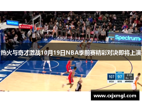 热火与奇才激战10月19日NBA季前赛精彩对决即将上演