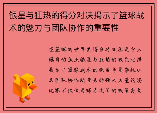 银星与狂热的得分对决揭示了篮球战术的魅力与团队协作的重要性