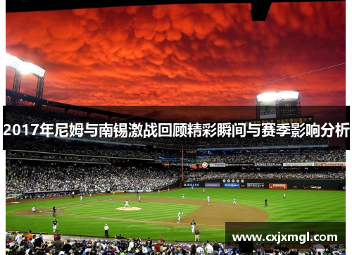 2017年尼姆与南锡激战回顾精彩瞬间与赛季影响分析