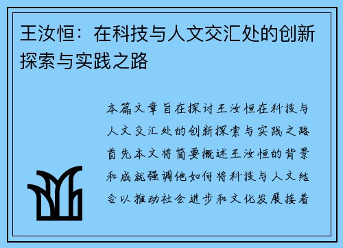 王汝恒：在科技与人文交汇处的创新探索与实践之路