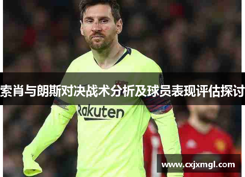索肖与朗斯对决战术分析及球员表现评估探讨