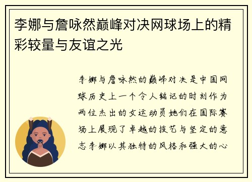 李娜与詹咏然巅峰对决网球场上的精彩较量与友谊之光