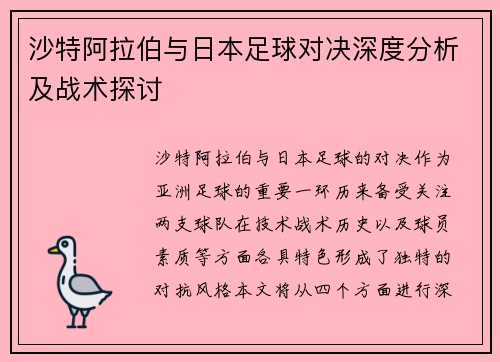 沙特阿拉伯与日本足球对决深度分析及战术探讨