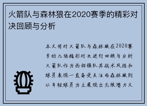 火箭队与森林狼在2020赛季的精彩对决回顾与分析