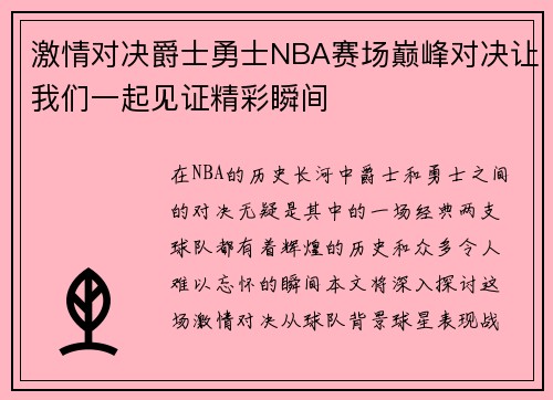 激情对决爵士勇士NBA赛场巅峰对决让我们一起见证精彩瞬间