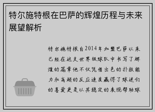 特尔施特根在巴萨的辉煌历程与未来展望解析