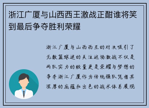 浙江广厦与山西西王激战正酣谁将笑到最后争夺胜利荣耀