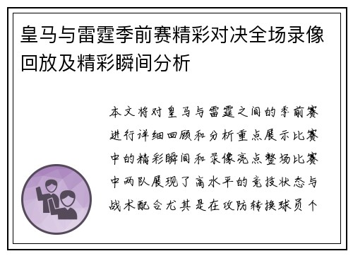 皇马与雷霆季前赛精彩对决全场录像回放及精彩瞬间分析