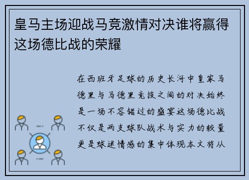 皇马主场迎战马竞激情对决谁将赢得这场德比战的荣耀