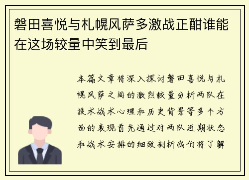 磐田喜悦与札幌风萨多激战正酣谁能在这场较量中笑到最后